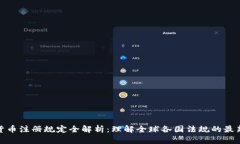 加密货币注册规定全解析:理解全球各国法规的