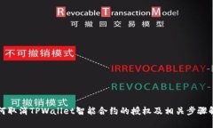 如何取消TPWallet智能合约的授权及相关步骤解析