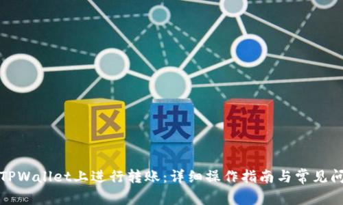 如何在TPWallet上进行转账：详细操作指南与常见问题解答