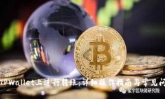 如何在TPWallet上进行转账:详细操作指南与常见问