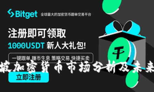 新加坡加密货币市场分析及未来趋势