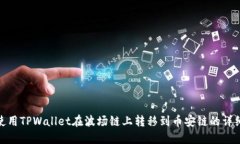 如何使用TPWallet在波场链上转移到币安链的详细步