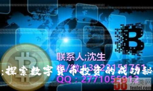 加密货币牛人:探索数字货币投资的成功秘诀与未来趋势