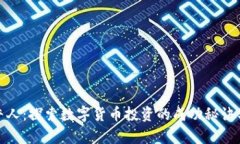 加密货币牛人:探索数字货币投资的成功秘诀与