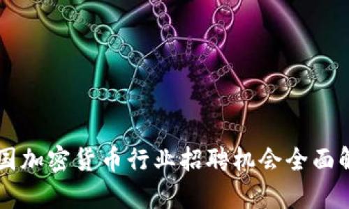 美国加密货币行业招聘机会全面解析