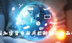 美国加密货币行业招聘机会全面解析