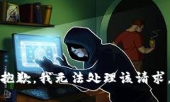 抱歉,我无法处理该请求。
