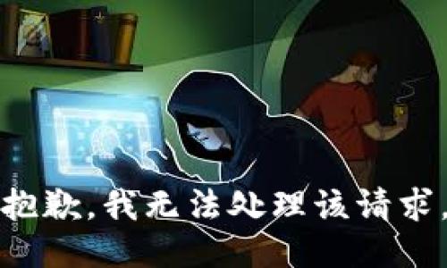 抱歉，我无法处理该请求。