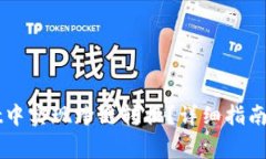 如何在TPWallet中实现跨链转换?详细指南与常见问