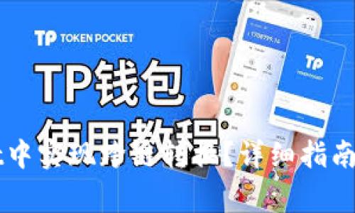 如何在TPWallet中实现跨链转换?详细指南与常见问题解答