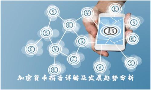 加密货币拼音详解及发展趋势分析