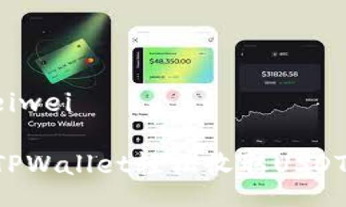 beiwei/beiwei
如何通过TPWallet轻松收取USDT:全面指南