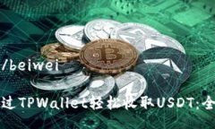 beiwei/beiwei如何通过TPWallet轻松收取USDT:全面指南