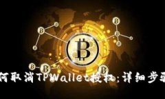 手机如何取消TPWallet授权:详细步骤与指南