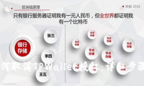 手机如何取消TPWallet授权:详细步骤与指南