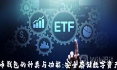 了解加密货币钱包的种类与功能:安全存储数字