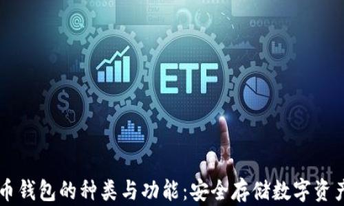 了解加密货币钱包的种类与功能:安全存储数字资产的最佳选择