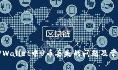 如何解决TPWallet中U币丢失的问题及常见疑问解析