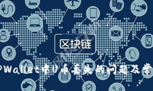 如何解决TPWallet中U币丢失的问题及常见疑问解析
