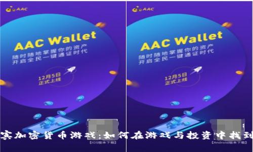 菲律宾加密货币游戏:如何在游戏与投资中找到平衡