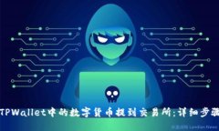 如何将TPWallet中的数字货币提到交易所:详细步骤