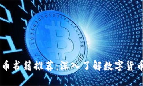日本加密货币书籍推荐:深入了解数字货币的必读书单