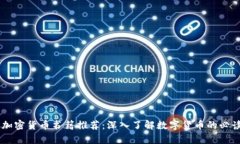 日本加密货币书籍推荐:深入了解数字货币的必