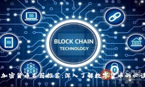 日本加密货币书籍推荐:深入了解数字货币的必读书单