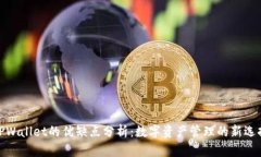TPWallet的优缺点分析:数字资产管理的新选择