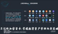 不记账加密货币:掌握数字资产管理的新策略