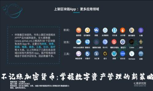 不记账加密货币:掌握数字资产管理的新策略
