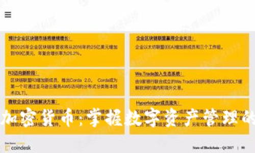 不记账加密货币:掌握数字资产管理的新策略