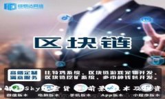 全面解读Sky加密货币:前景、技术及投资策略