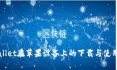 TPWallet在苹果设备上的下载与使用指南