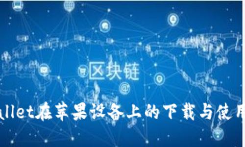 TPWallet在苹果设备上的下载与使用指南