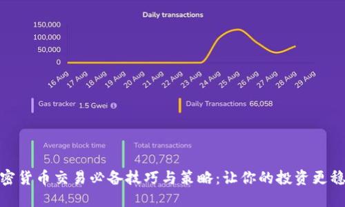 加密货币交易必备技巧与策略:让你的投资更稳健