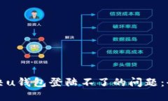 如何解决u钱包登陆不了的问题:全面指南