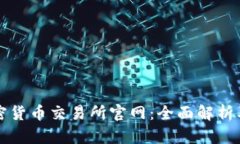 阿根廷加密货币交易所官网:全面解析及发展前