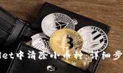 如何在TPWallet中清除小币种:详细步骤与实用技巧