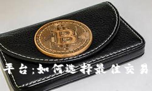 加密货币教父平台:如何选择最佳交易所与投资策略