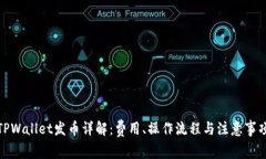 TPWallet发币详解:费用、操作流程与注意事项