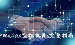 如何进行TPWallet空投交易:完整指南与实用技巧