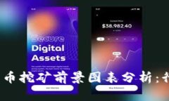 2024年加密货币挖矿前景图表分析:行业趋势与挑