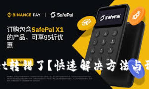 TPWallet转错了？快速解决方法与预防措施