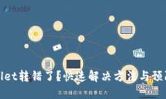 TPWallet转错了?快速解决方法与预防措施