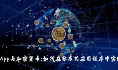全面解析DApp与加密货币:如何在分布式应用程序