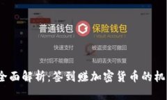 2023年全面解析:签到赚加密货币的机制与收益
