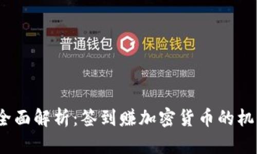 2023年全面解析:签到赚加密货币的机制与收益