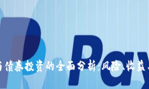 加密货币与债券投资的全面分析:风险、收益与市场趋势