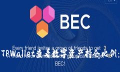 如何使用TPWallet查看数字资产持仓比例：详细指南